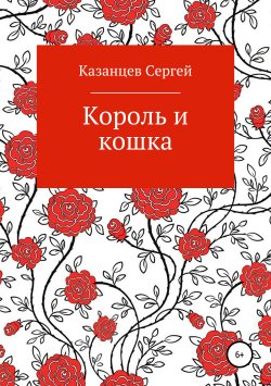 Книга "Король и кошка" – Сергей Казанцев, 2018
