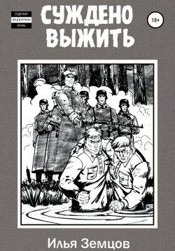 Книга "Суждено выжить" – Илья Земцов, 1970
