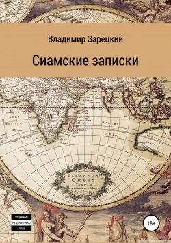 Книга "Сиамские записки" – Владимир Зарецкий, 2018