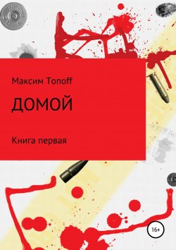 Книга "Домой" – Максим Топов, 2015