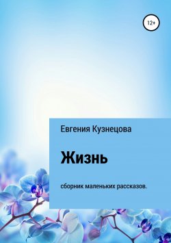 Книга "Жизнь" – Евгения Кузнецова, 2018