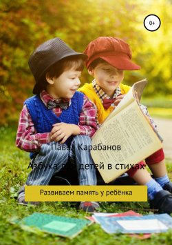 Книга "Азбука для детей в стихах" – Павел Карабанов, 2004