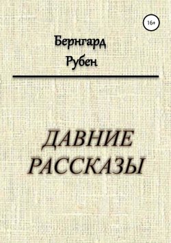 Книга "Давние рассказы" – Бернгард Рубен, 1985
