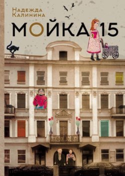 Книга "Мойка,15" – Надежда Калинина, 2018