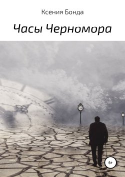 Книга "Часы Черномора" – Ксения Бонда, 2018