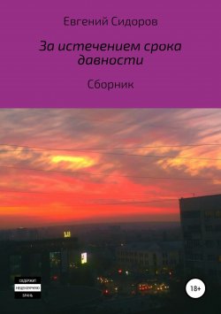 Книга "За истечением срока давности" – Евгений Сидоров, 2018
