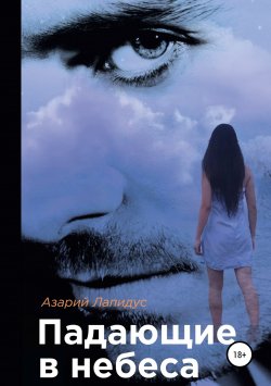 Книга "Падающие в небеса" – Азарий Лапидус, 2009
