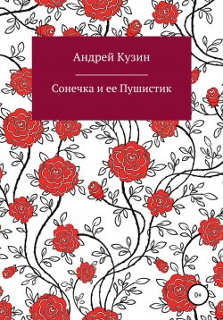 Книга "Сонечка и ее Пушистик" – Андрей Кузин, 2018