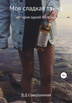 Книга "Моя сладкая тайна" – Дарья Совершенная, Дарья Кошкина, 2018
