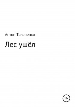 Книга "Лес ушёл" – Антон Таланенко, 2009