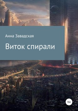 Книга "Виток спирали" – Анна Завадская, Анна Завадская, 2018