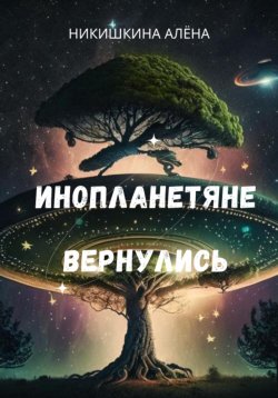 Книга "Инопланетяне вернулись" – Алена Никишкина, 2018