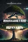 Инопланетяне вернулись (Никишкина Алена, 2018)