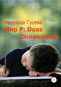 Книга "Мир Р: Duas Dimensiones" – Надежда Гусева, 2018