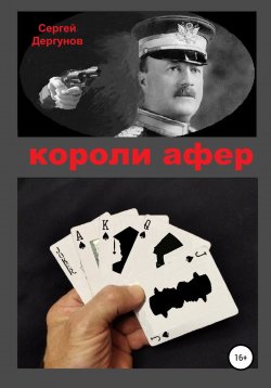 Книга "Короли афер" – Сергей Дергунов, 2018