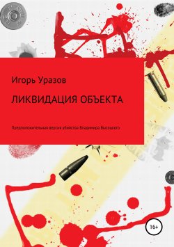 Книга "Убийство Владимира Высоцкого" – Игорь Уразов, 2018