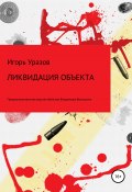 Убийство Владимира Высоцкого (Игорь Уразов, 2018)