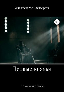 Книга "Первые князья" – Алексей Монастырюк, 2019