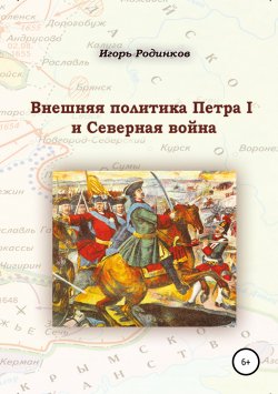 Книга "Внешняя политика Петра I и Северная война" – Игорь Родинков, 2018