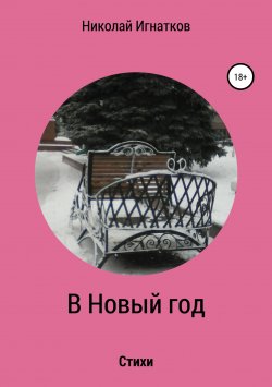Книга "В Новый год. Книга стихотворений" – Николай Игнатков, 2018