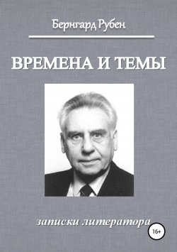 Книга "Времена и темы. Записки литератора" – Бернгард Рубен, 2014