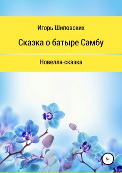 Книга "Сказка о батыре Самбу" – Игорь Шиповских, 2018
