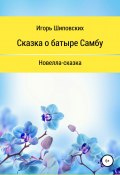 Сказка о батыре Самбу (Игорь Шиповских, 2018)