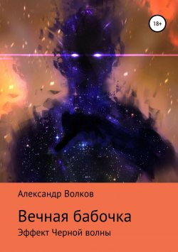 Книга "Вечная бабочка. Эффект Черной волны" – Александр Волков, 2018