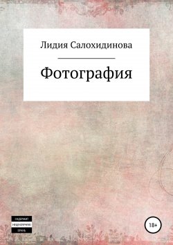 Книга "Фотография" – Лидия Салохидинова, 2018