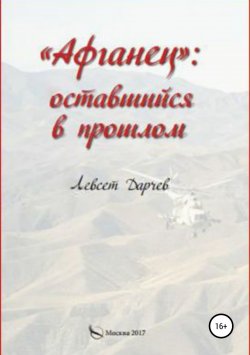 Книга "«Афганец»: оставшийся в прошлом" – Левсет Дарчев, 2018