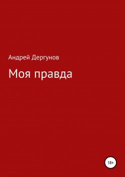 Книга "Моя правда" – Андрей Дергунов, 2018