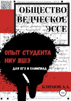 Книга "Обществоведческое эссе. Опыт студента НИУ ВШЭ" – Андрей Климов, 2018