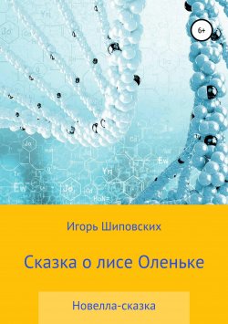 Книга "Сказка о лисе Оленьке" – Игорь Шиповских, 2018