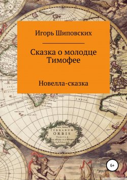 Книга "Сказка о молодце Тимофее" – Игорь Шиповских, 2018