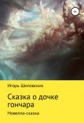 Сказка о дочке гончара (Игорь Шиповских, 2018)
