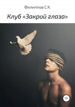 Книга "Клуб «Закрой глаза»" – Сергей Филиппов, 2018