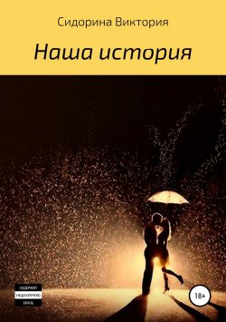 Книга "Наша история" – Виктория Сидорина, 2018