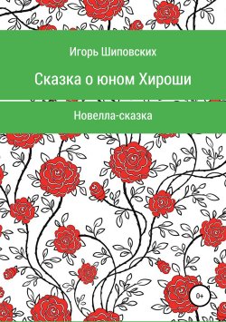 Книга "Сказка о юном Хироши" – Игорь Шиповских, 2018