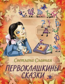 Книга "Первоклашкины сказки" – Светлана Славная, 2013