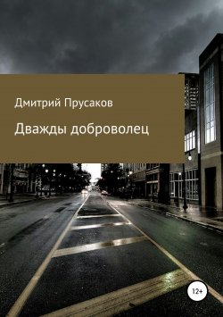 Книга "Дважды доброволец" – Дмитрий Прусаков, 2014
