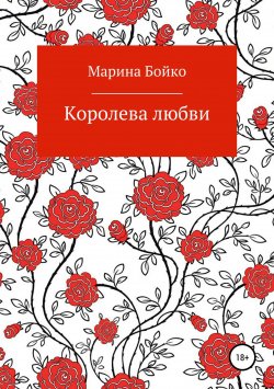 Книга "Королева любви" – Марина Бойко, 2018