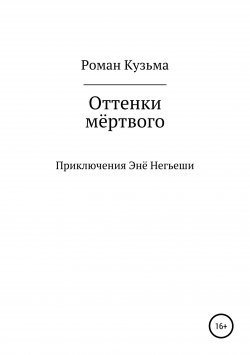 Книга "Оттенки мёртвого" – Роман Кузьма, 2018