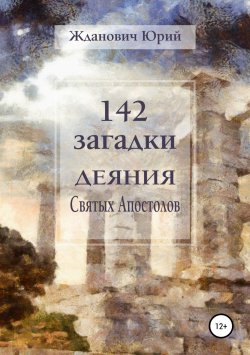 Книга "142 загадки. Деяния Святых Апостолов" – Юрий Жданович, 2018