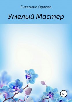 Книга "Умелый мастер" – Екатерина Орлова, 2018