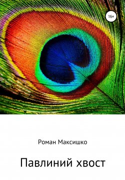 Книга "Павлиний хвост" – Роман Максишко, Роман Максишко, 2018