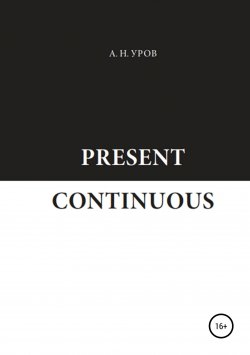 Книга "Present Continuous" – Александр Уров, 2018