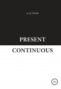 Present Continuous (Александр Уров, 2018)
