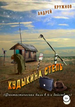 Книга "Кудыкина степь" – Андрей Кружнов, 2018