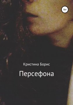 Книга "Персефона" – Кристина Борис, 2018