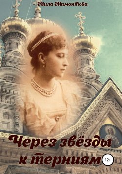Книга "Через звезды к терниям" – Мила Мамонтова, 2018